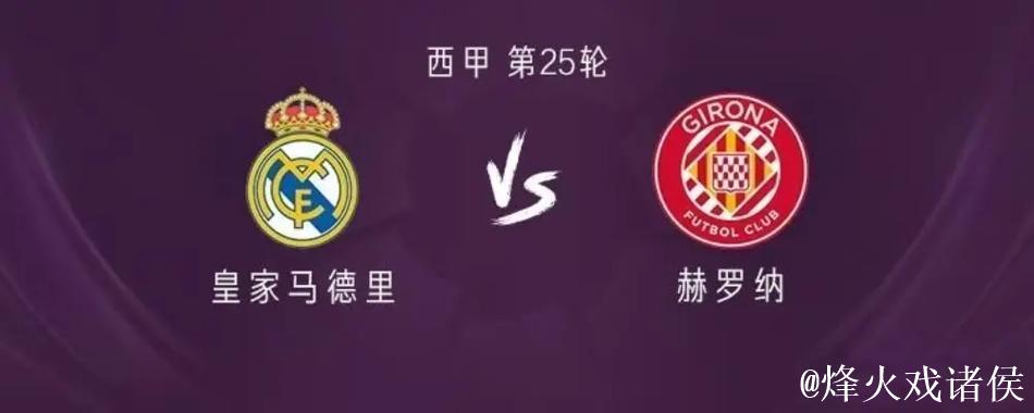 皇马战赫罗纳解析,姆巴佩欧冠四球,主帅更迭 皇马战赫罗纳解析,姆巴佩欧冠四球,主帅更迭