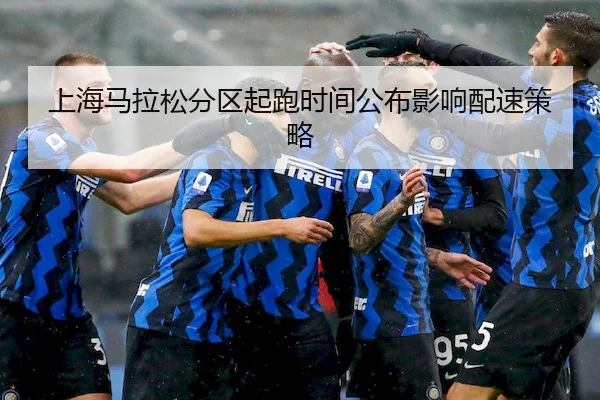 上海马拉松分区起跑时间公布影响配速策略
